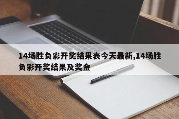 14场胜负彩开奖结果表今天最新,14场胜负彩开奖结果及奖金